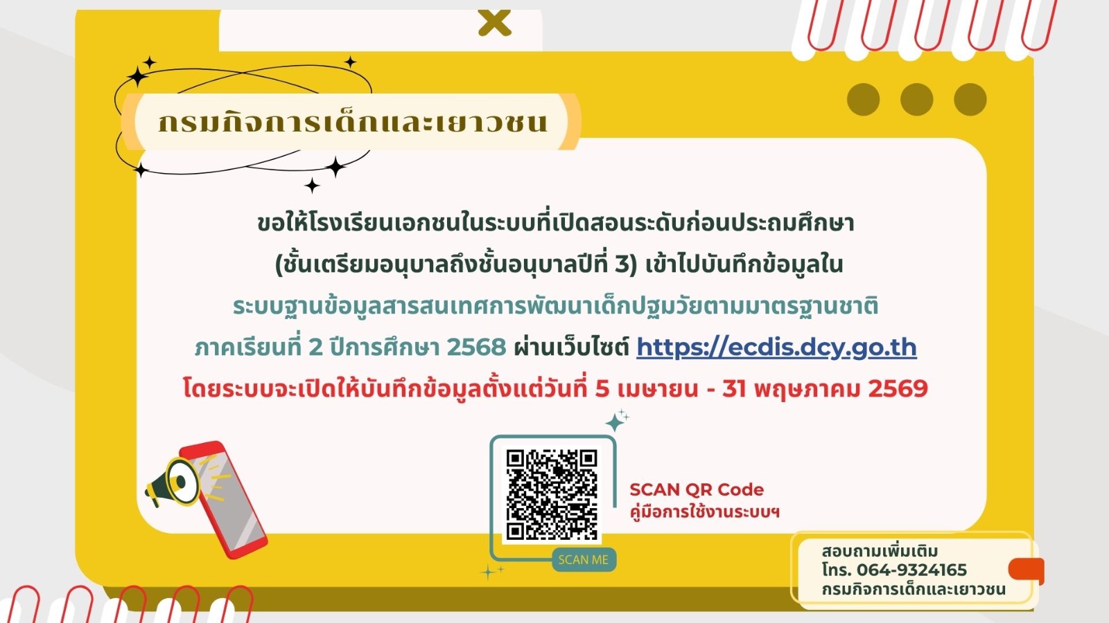 การบันทึกข้อมูลในระบบฐานข้อมูลสารสนเทศการพัฒนาเด็กปฐมวัยตามมาตรฐานชาติ ภาคเรียนที่ ๒ ปีการศึกษา ๒๕๖๘